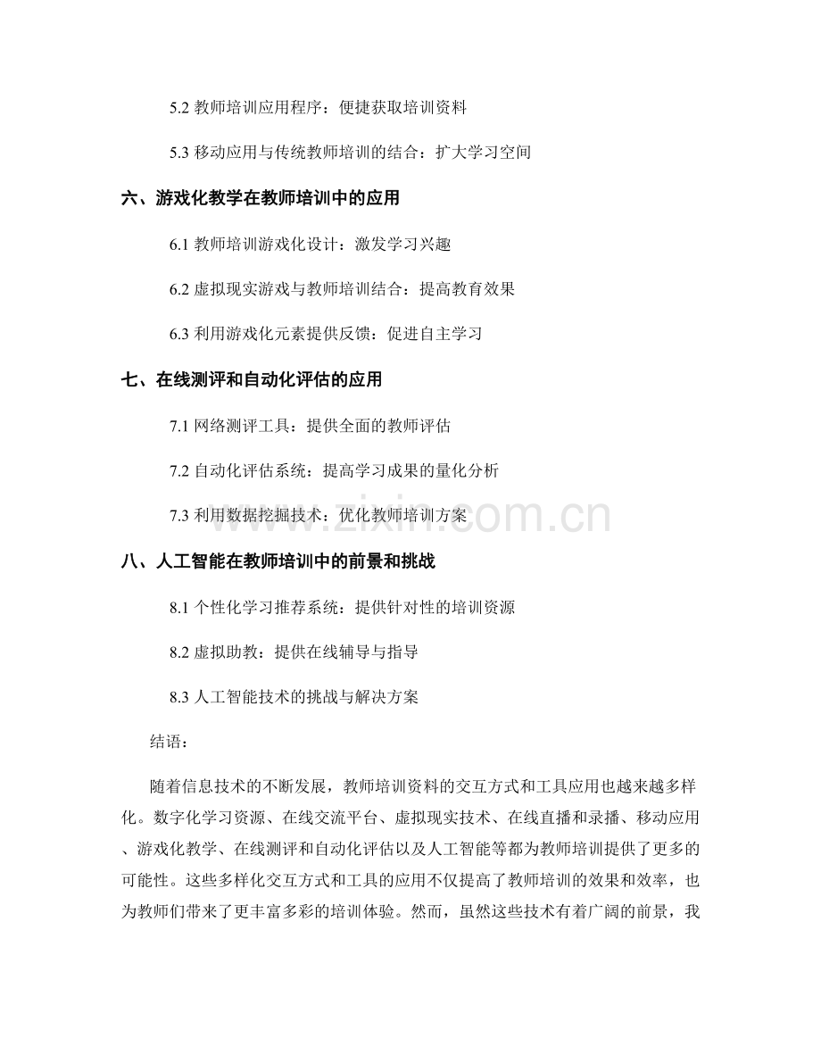 教师培训资料的多样化交互方式和工具应用.docx_第2页