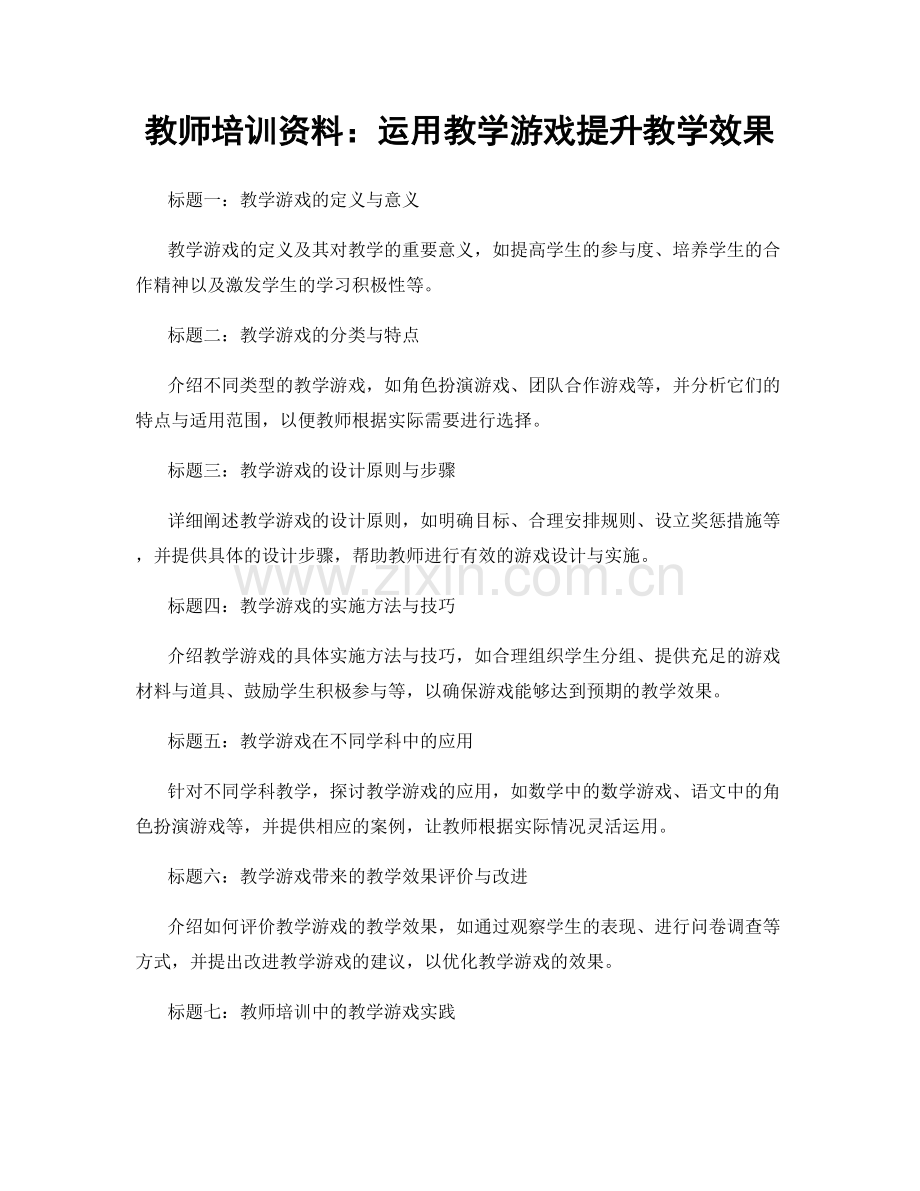 教师培训资料：运用教学游戏提升教学效果.docx_第1页