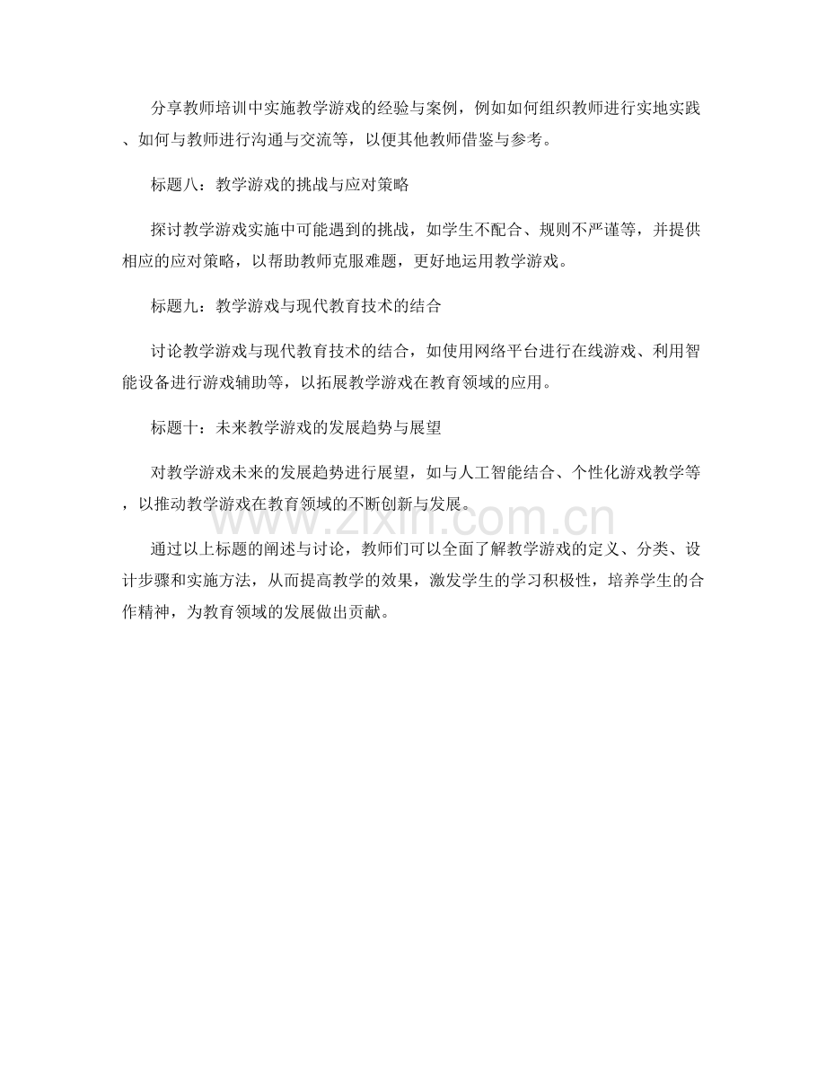教师培训资料：运用教学游戏提升教学效果.docx_第2页