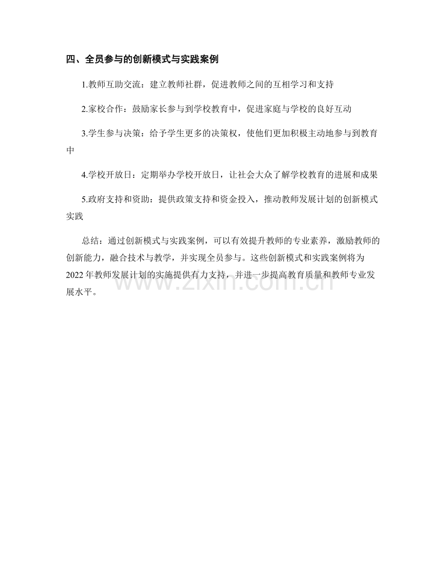 2022年教师发展计划的创新模式与实践案例.docx_第2页