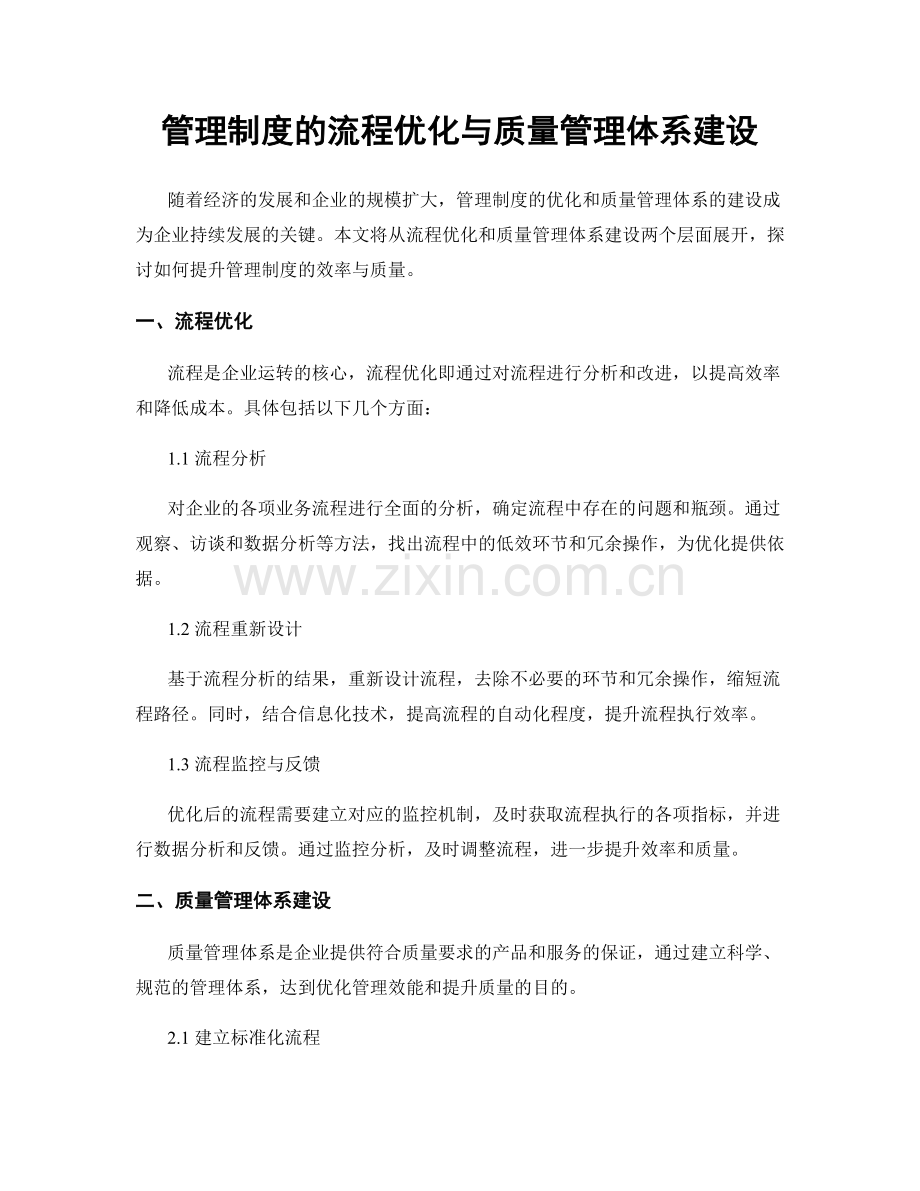 管理制度的流程优化与质量管理体系建设.docx_第1页