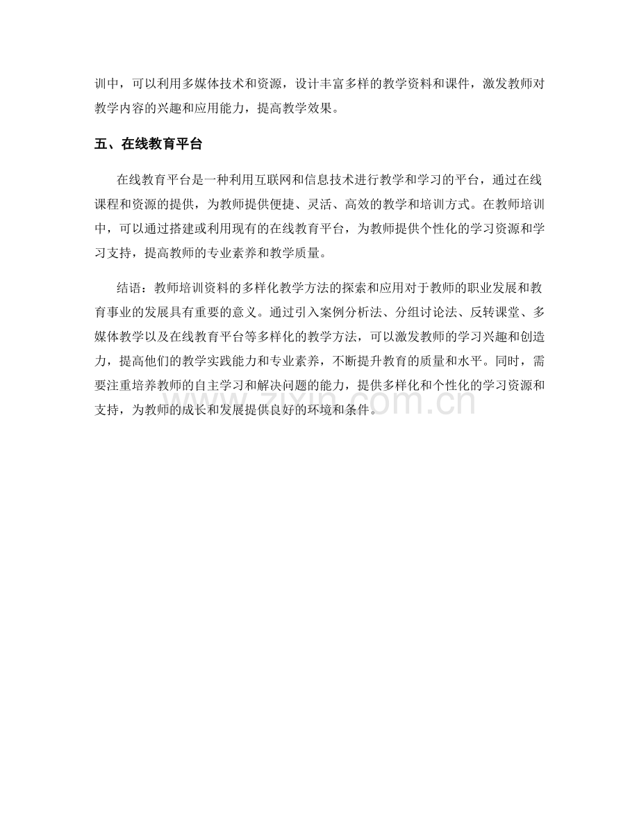 教师培训资料的多样化教学方法.docx_第2页