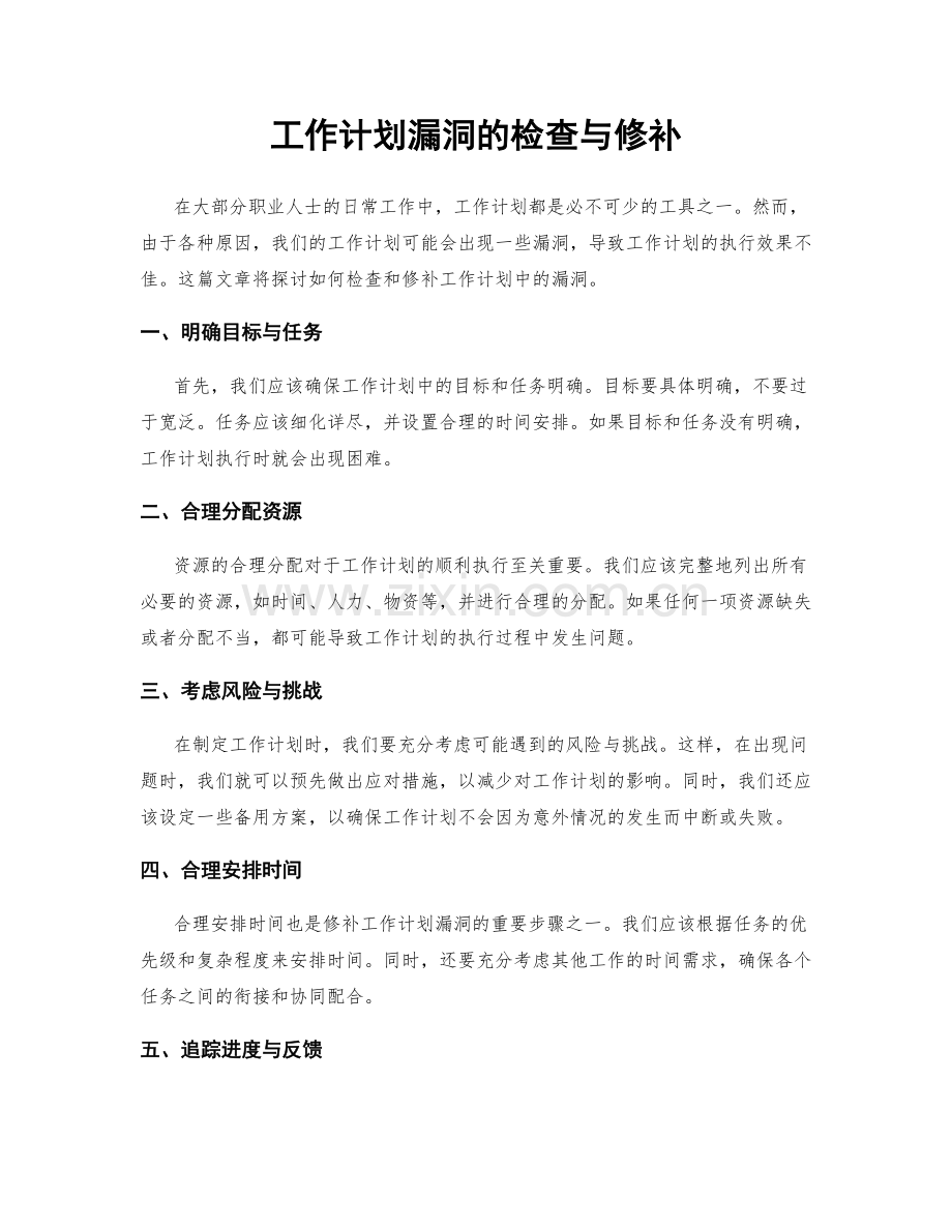 工作计划漏洞的检查与修补.docx_第1页