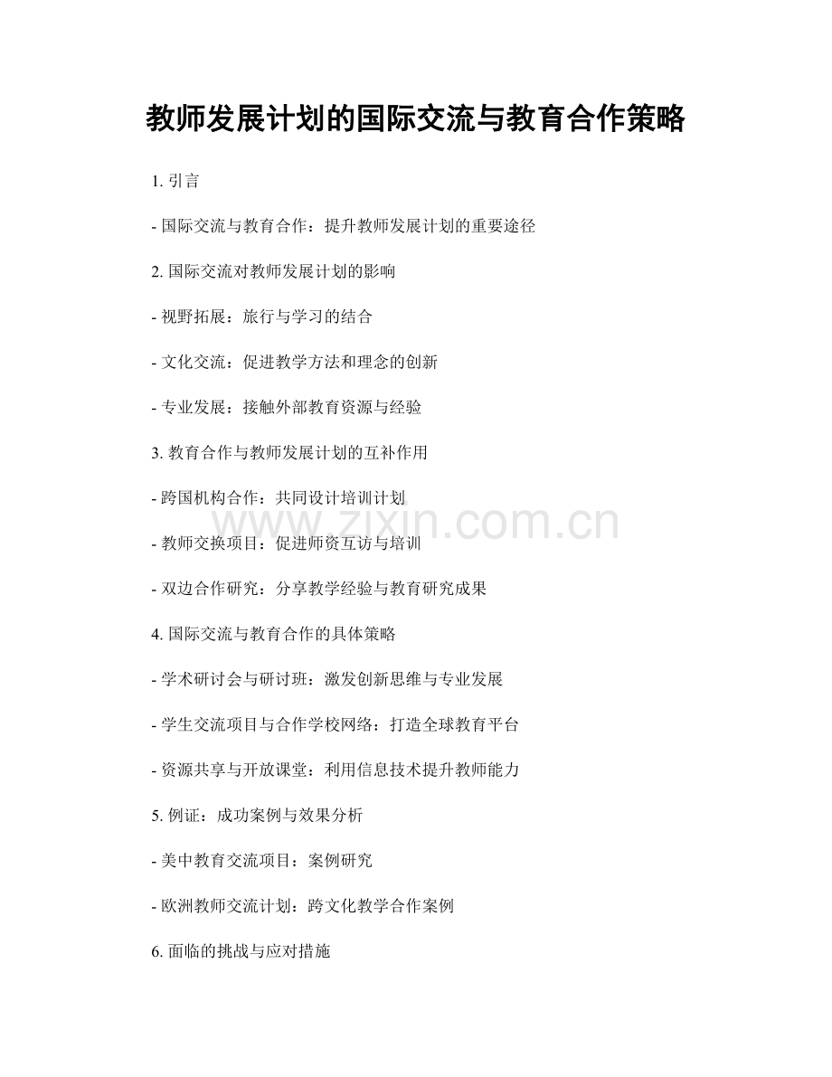 教师发展计划的国际交流与教育合作策略.docx_第1页