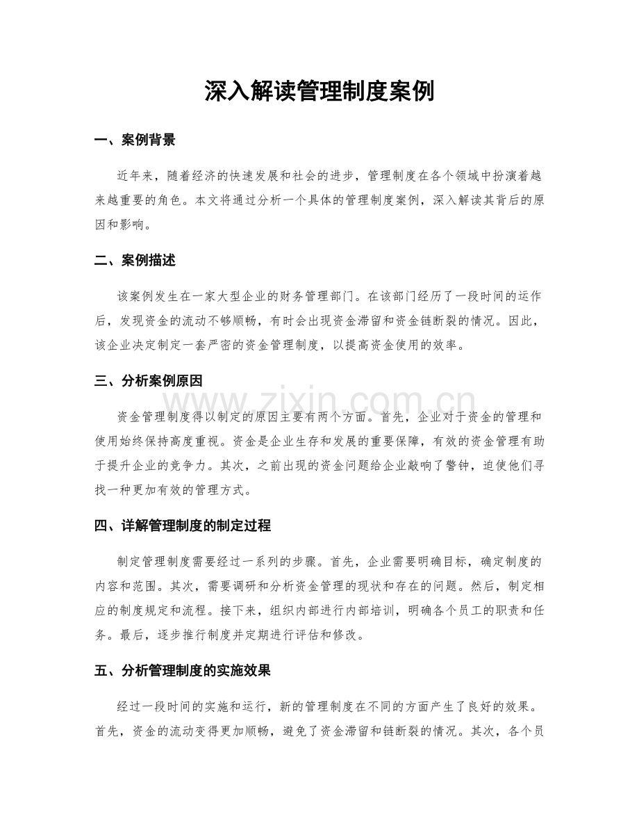 深入解读管理制度案例.docx_第1页