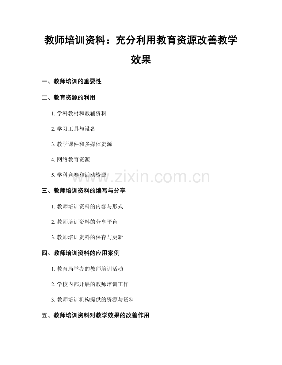 教师培训资料：充分利用教育资源改善教学效果.docx_第1页