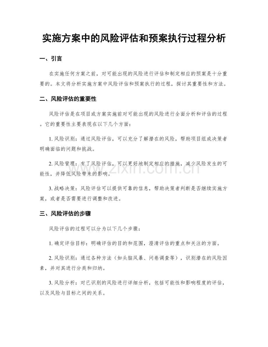 实施方案中的风险评估和预案执行过程分析.docx_第1页