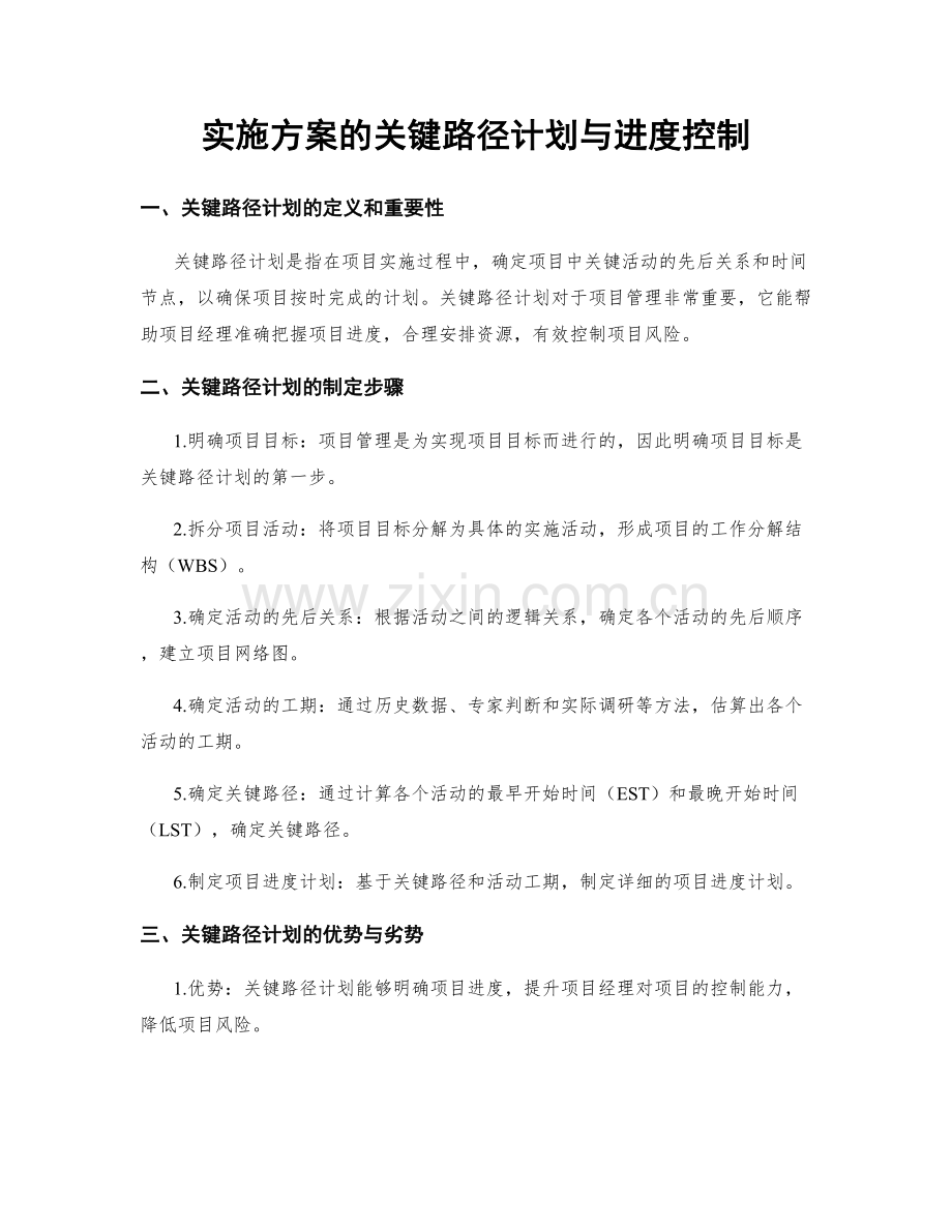 实施方案的关键路径计划与进度控制.docx_第1页