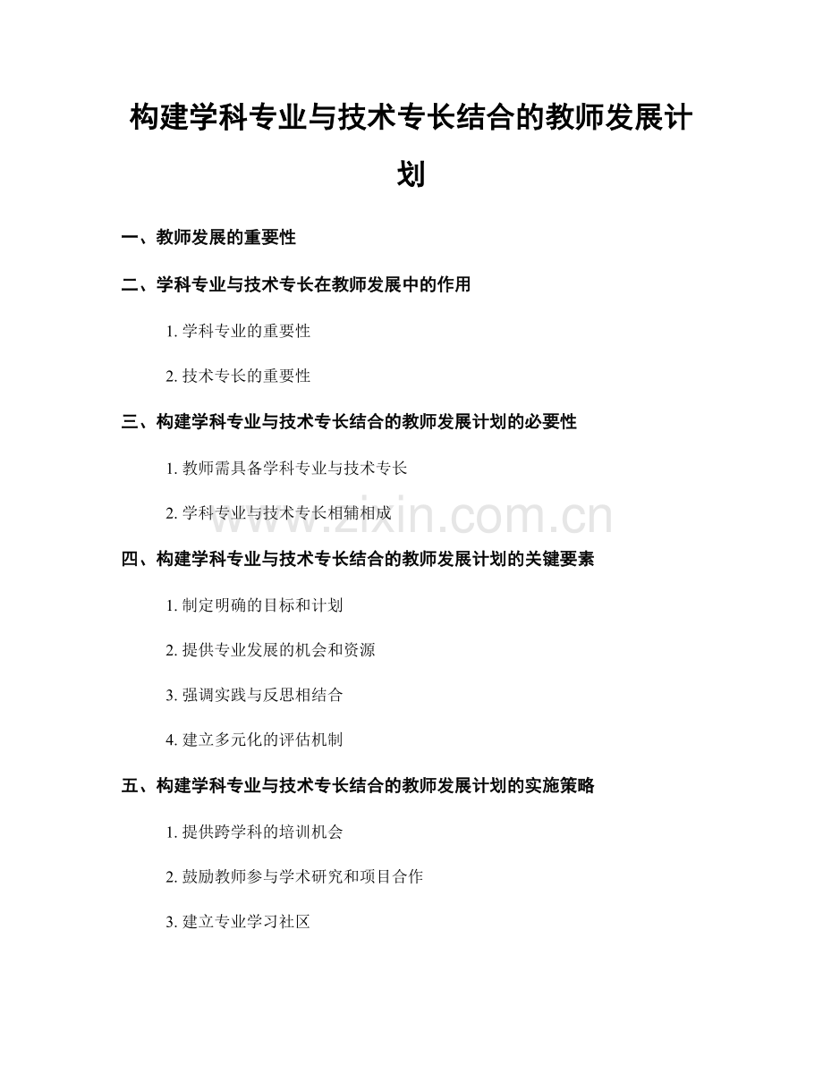 构建学科专业与技术专长结合的教师发展计划.docx_第1页