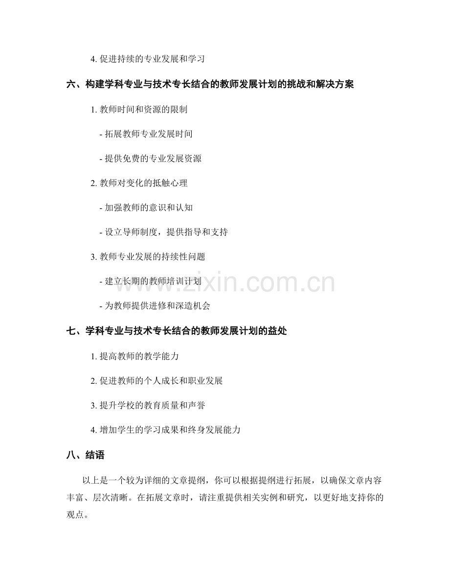 构建学科专业与技术专长结合的教师发展计划.docx_第2页