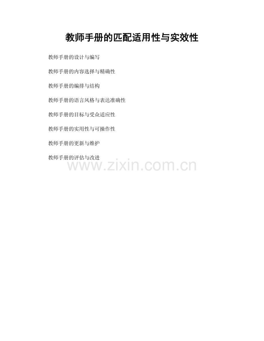 教师手册的匹配适用性与实效性.docx_第1页