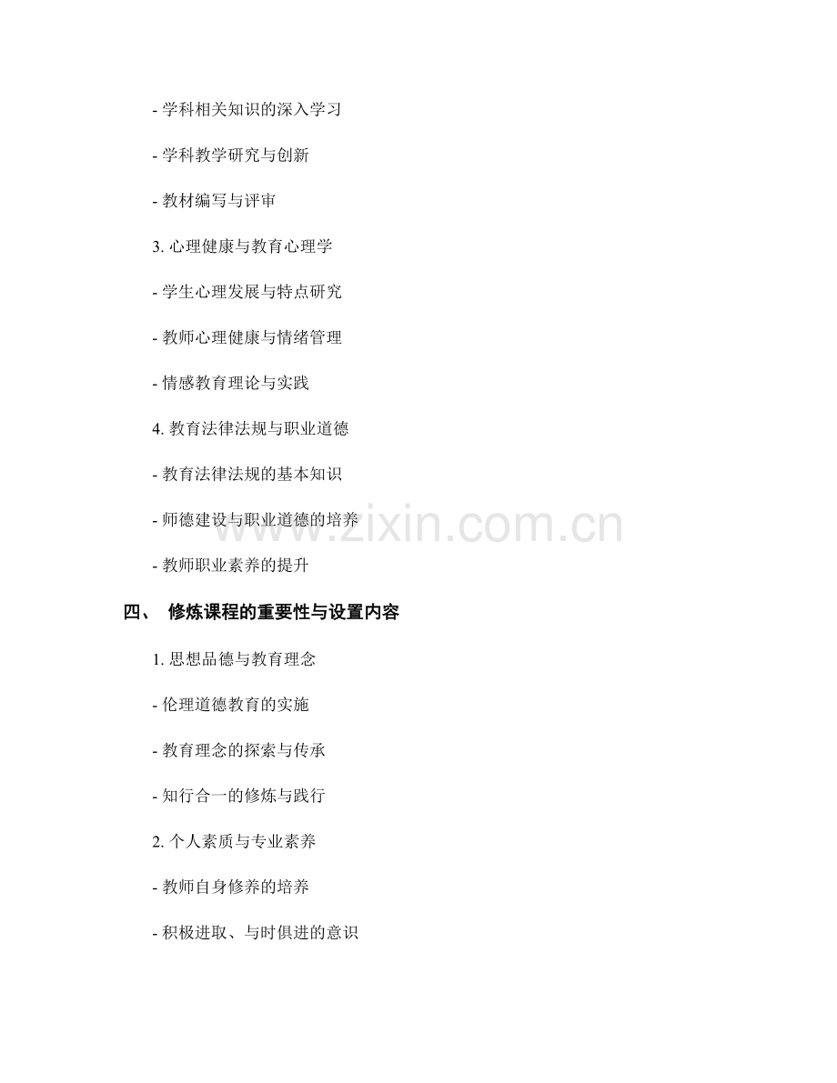 教师发展计划中的校本培训与修炼课程设置.docx_第2页