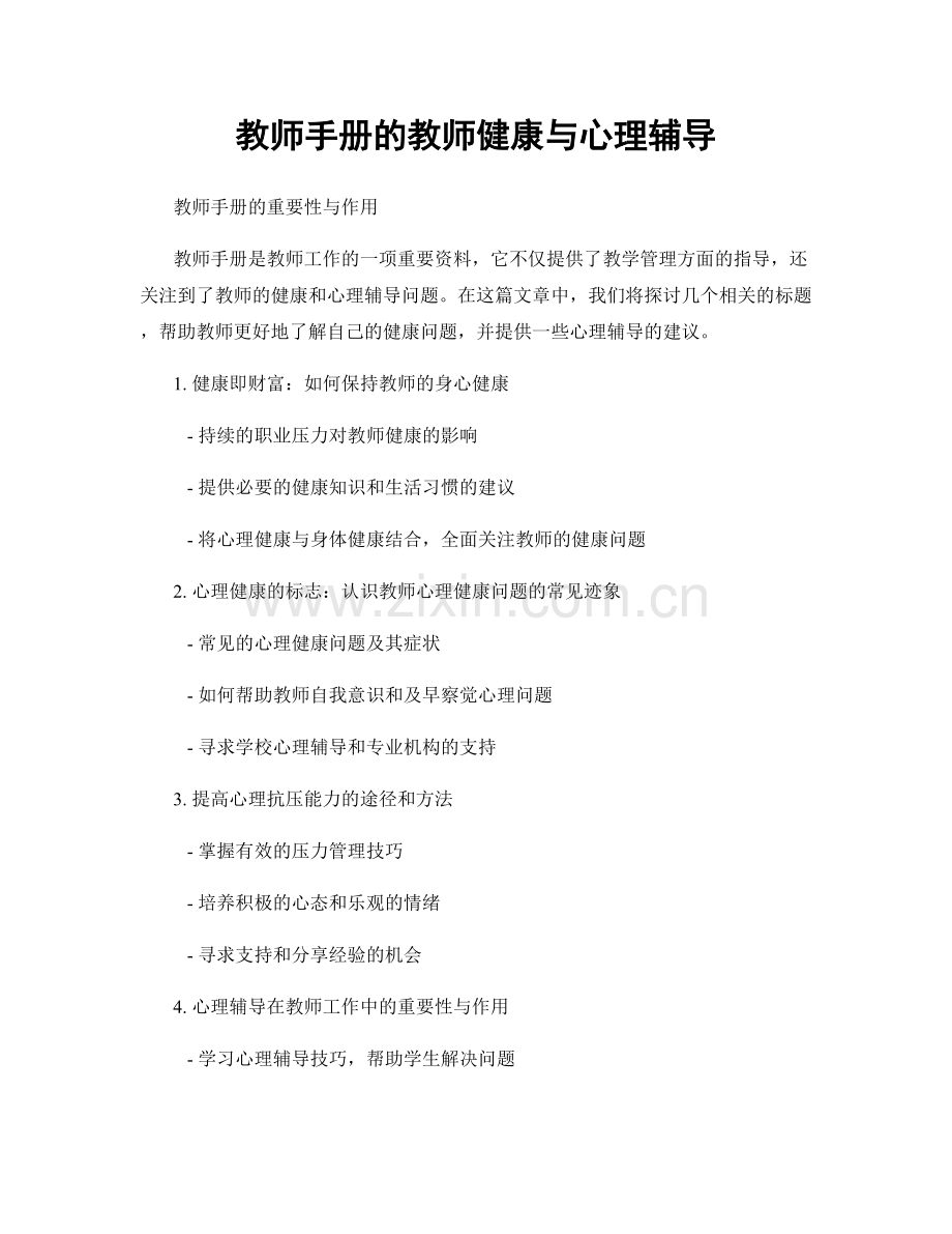 教师手册的教师健康与心理辅导.docx_第1页