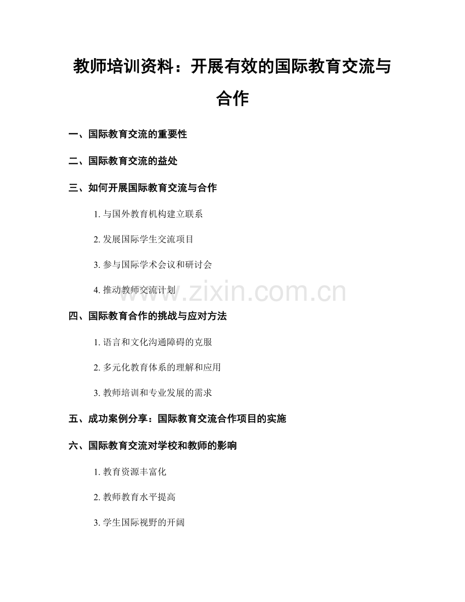 教师培训资料：开展有效的国际教育交流与合作.docx_第1页