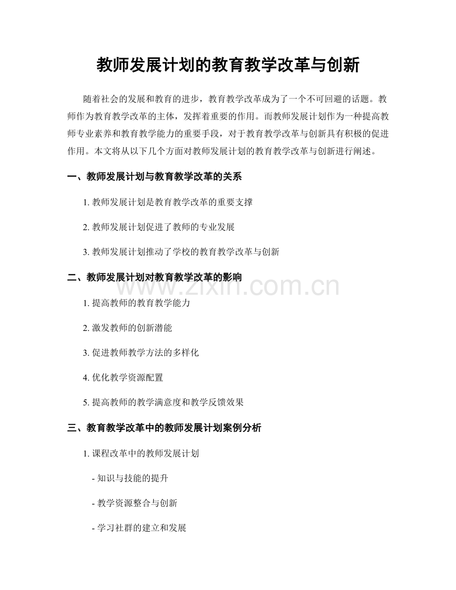 教师发展计划的教育教学改革与创新.docx_第1页