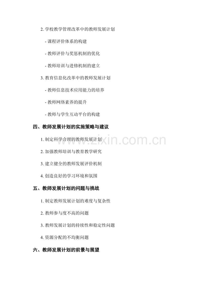 教师发展计划的教育教学改革与创新.docx_第2页