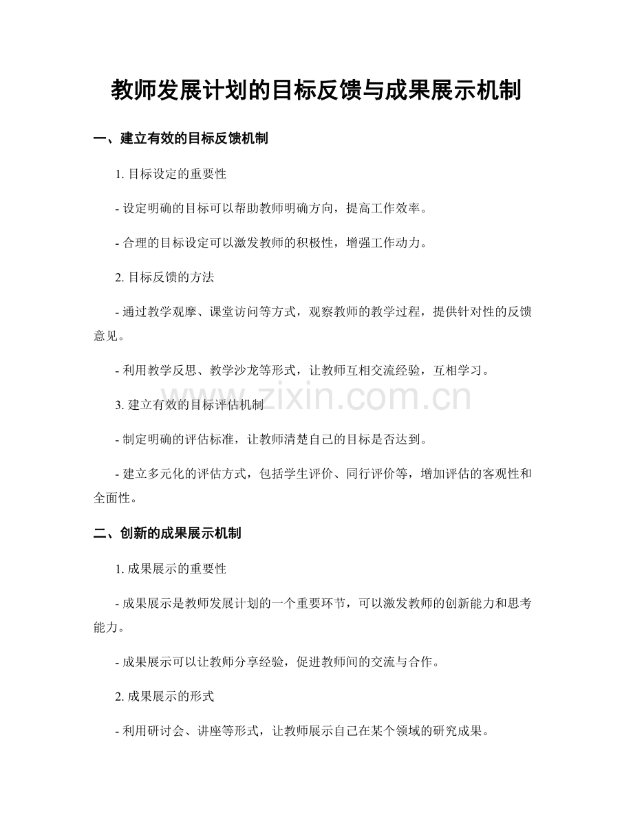 教师发展计划的目标反馈与成果展示机制.docx_第1页
