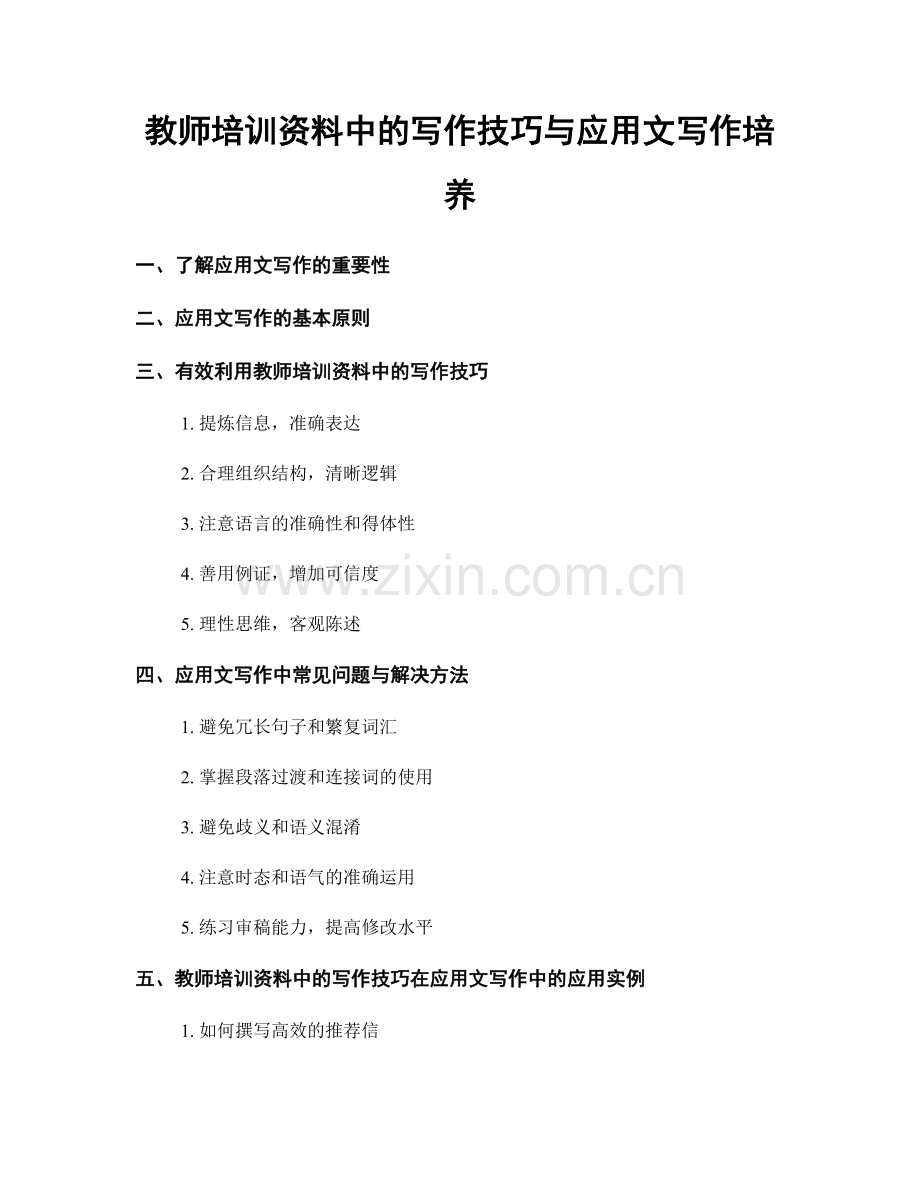 教师培训资料中的写作技巧与应用文写作培养.docx_第1页