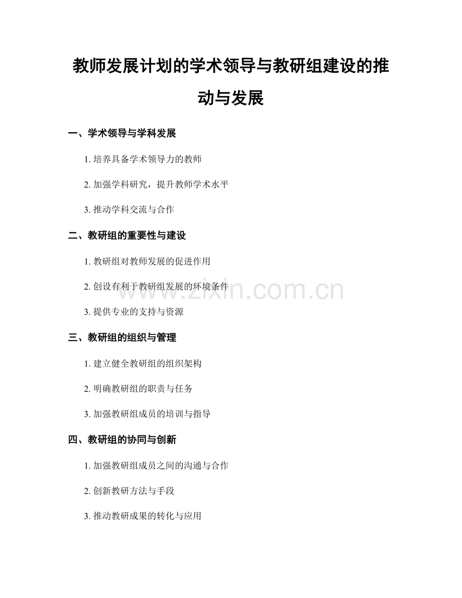教师发展计划的学术领导与教研组建设的推动与发展.docx_第1页