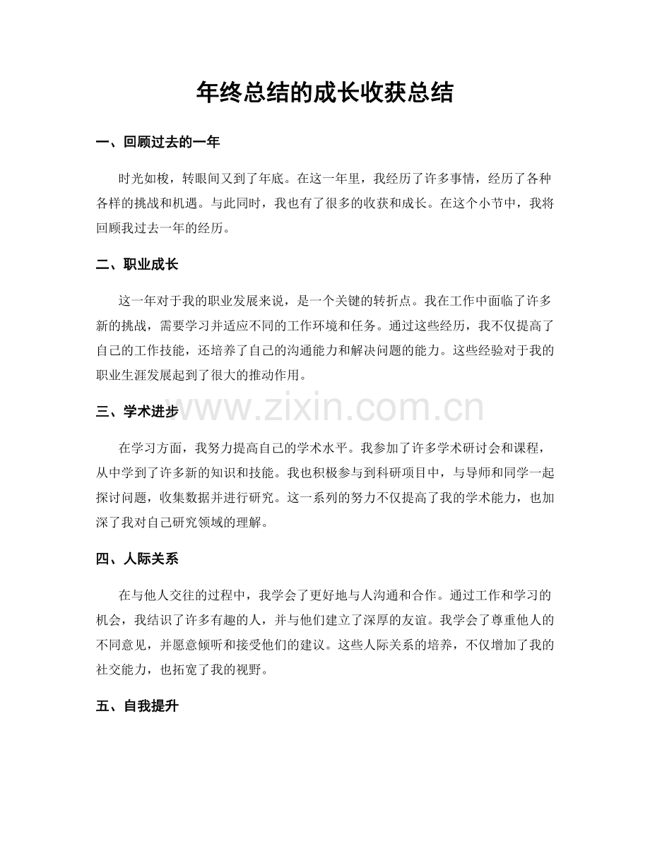 年终总结的成长收获总结.docx_第1页