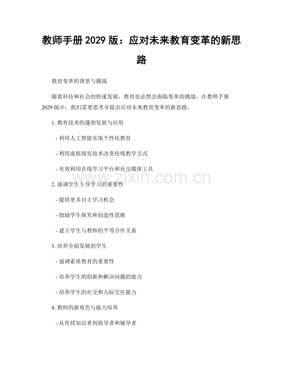 教师手册2029版：应对未来教育变革的新思路.docx_第1页