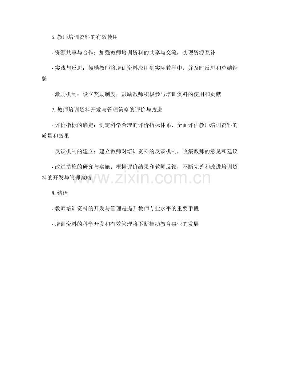 教师培训资料的开发与管理策略研究.docx_第2页