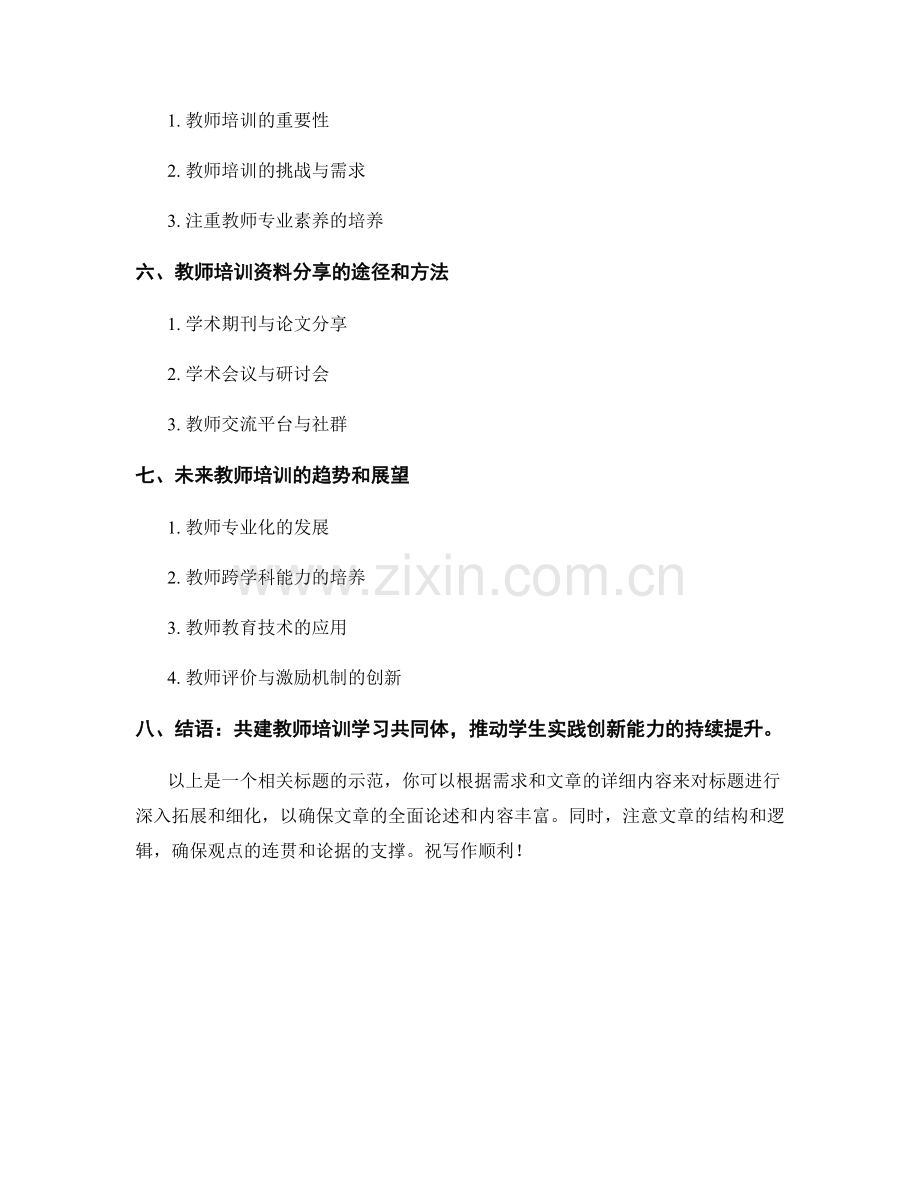 教师培训资料分享：培养学生实践创新能力（2022年）.docx_第2页