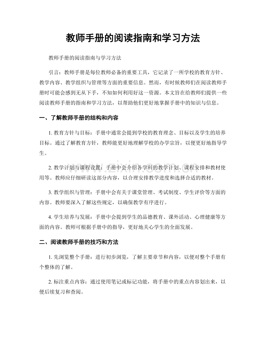 教师手册的阅读指南和学习方法.docx_第1页