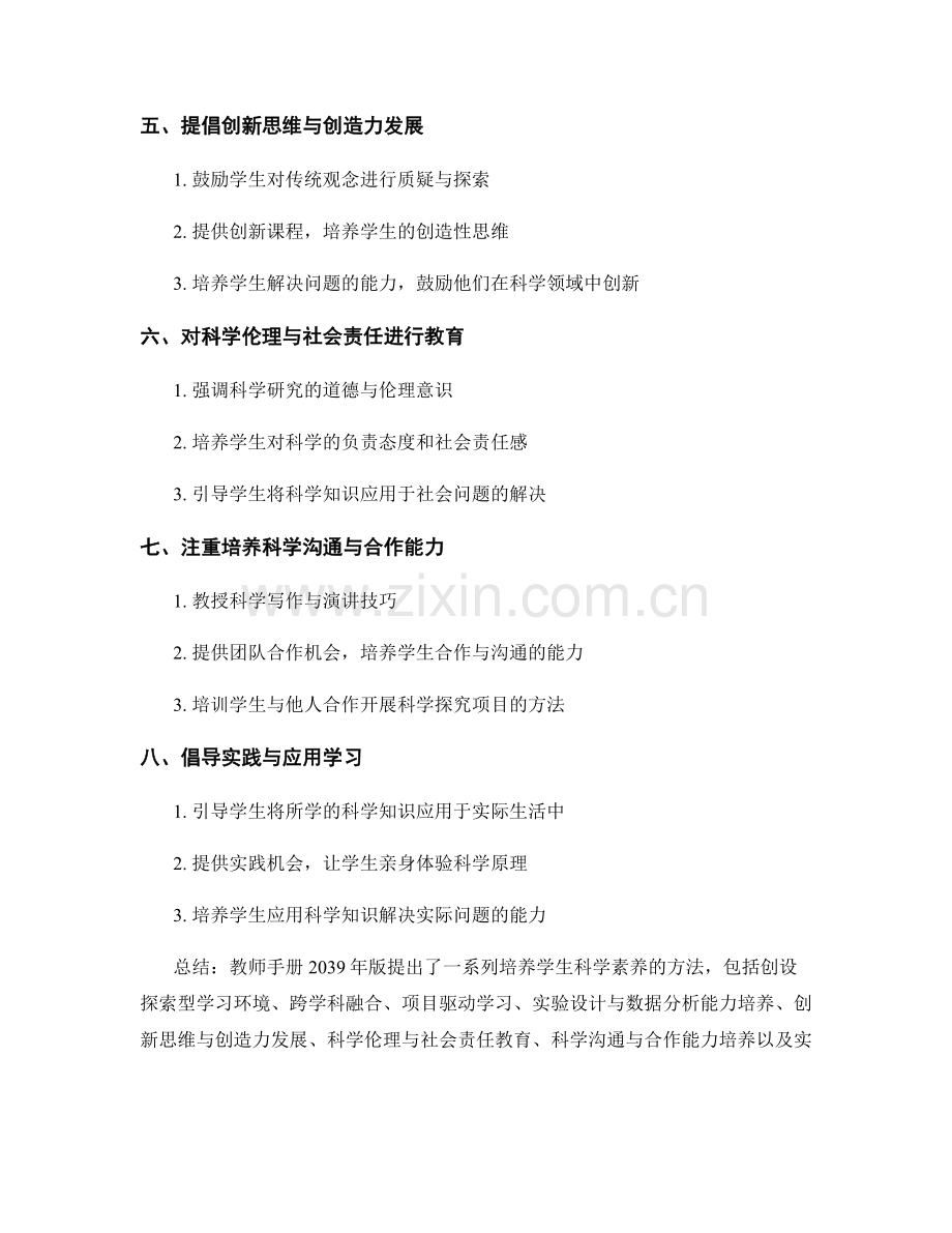 教师手册2039年版：培养学生科学素养的方法.docx_第2页