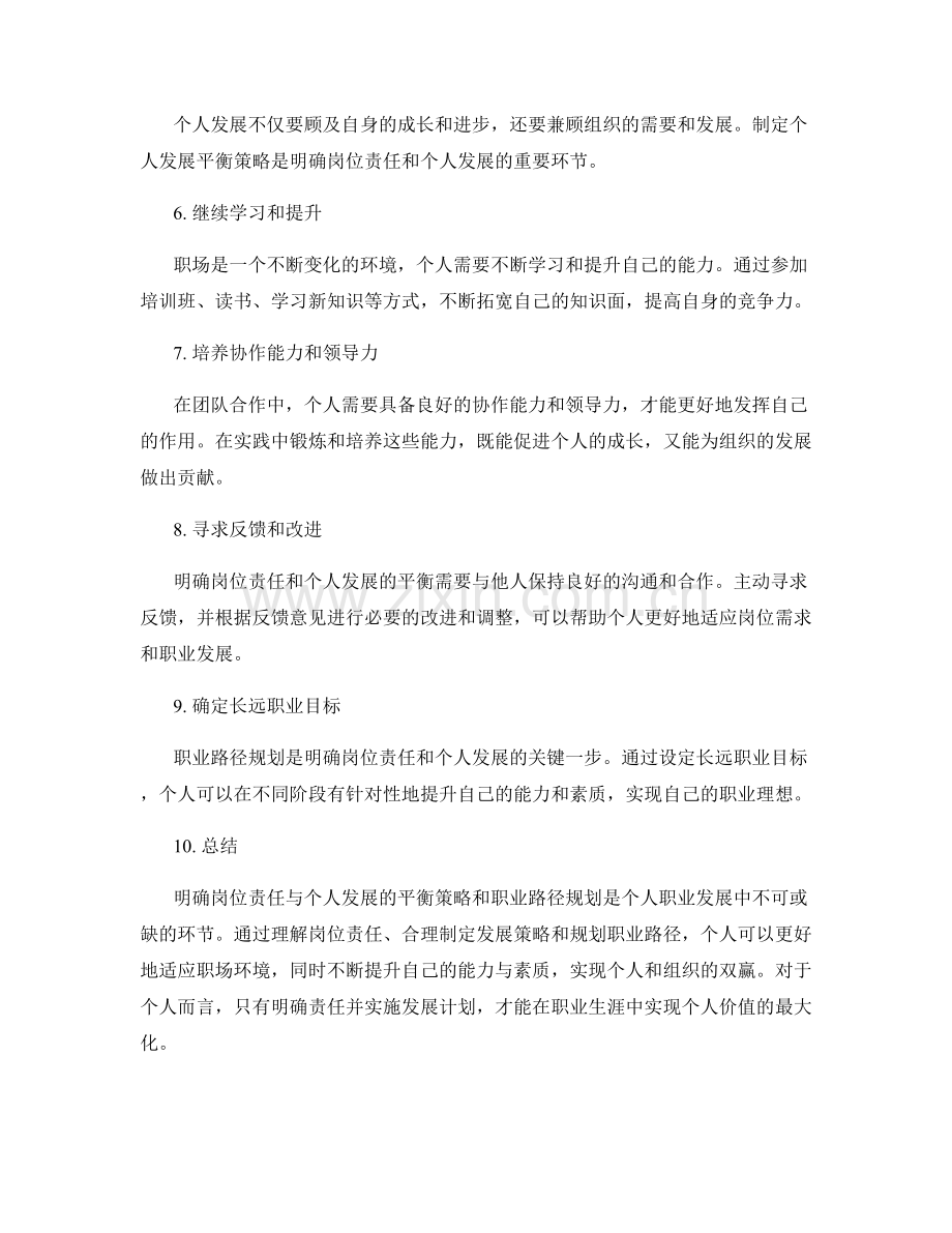 明确岗位责任与个人发展的平衡策略和职业路径规划.docx_第2页