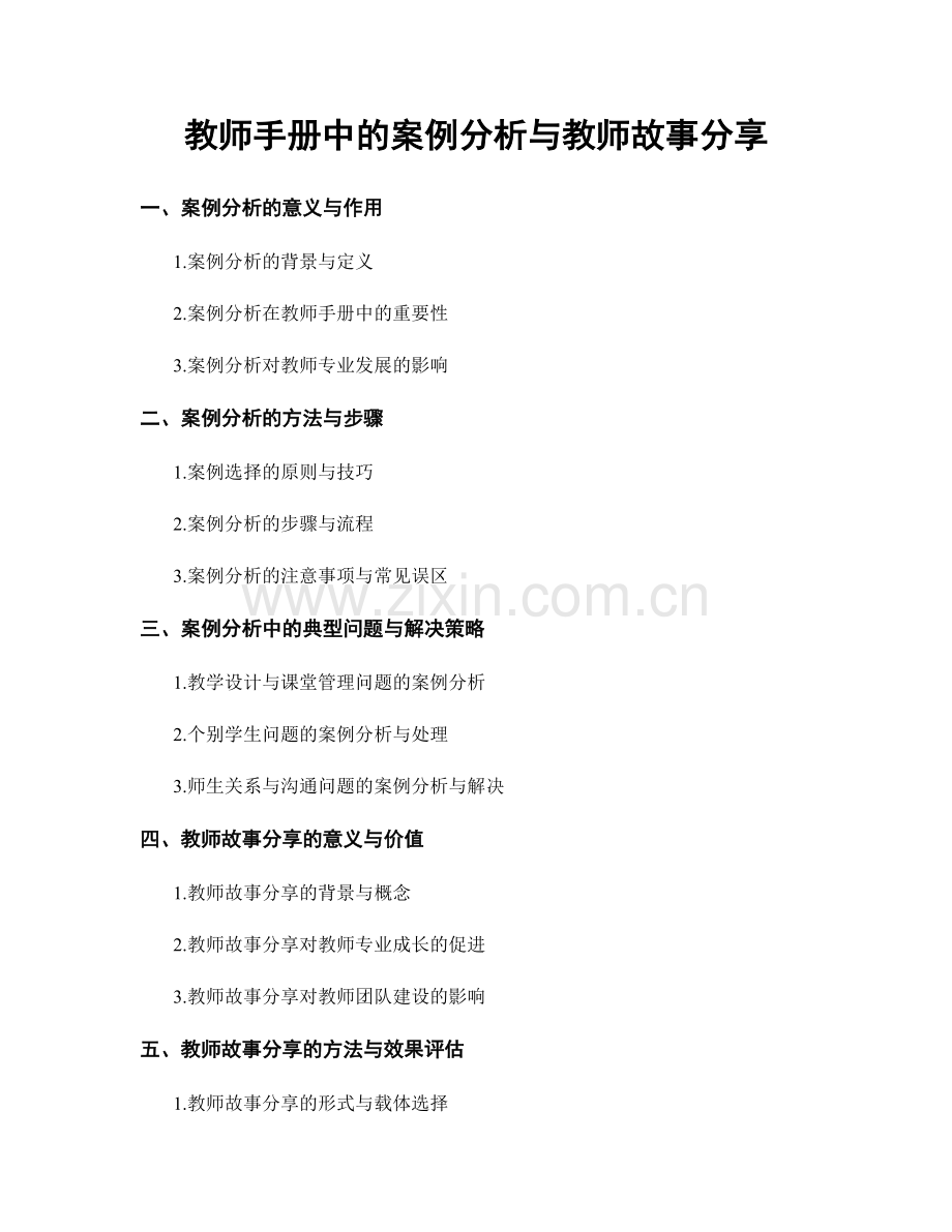 教师手册中的案例分析与教师故事分享.docx_第1页