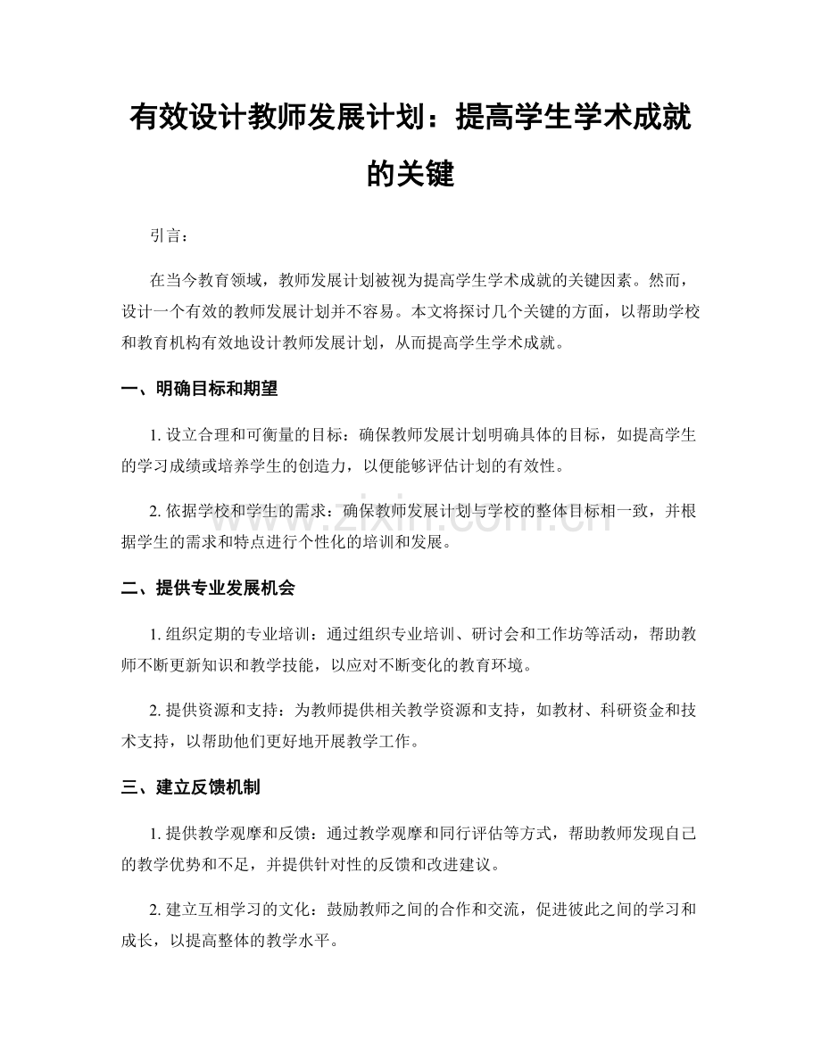 有效设计教师发展计划：提高学生学术成就的关键.docx_第1页