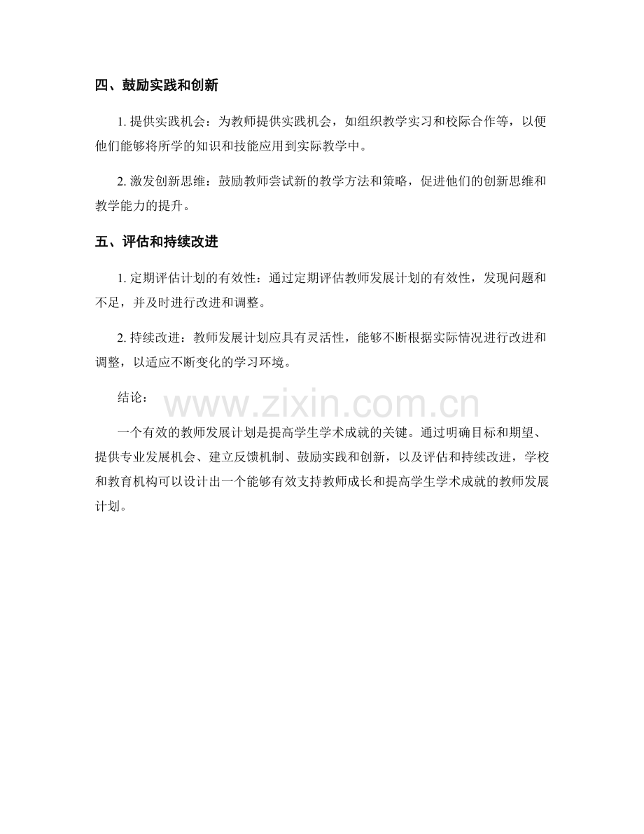 有效设计教师发展计划：提高学生学术成就的关键.docx_第2页