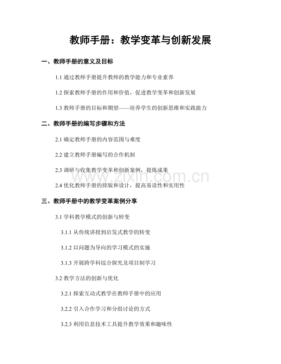 教师手册：教学变革与创新发展.docx_第1页