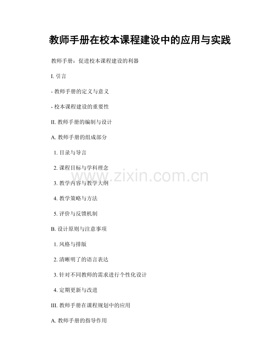 教师手册在校本课程建设中的应用与实践.docx_第1页
