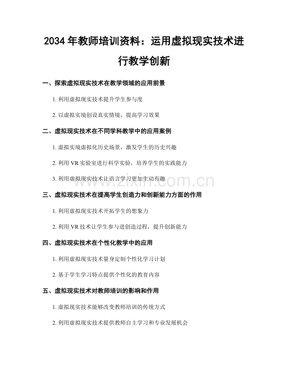 2034年教师培训资料：运用虚拟现实技术进行教学创新.docx_第1页