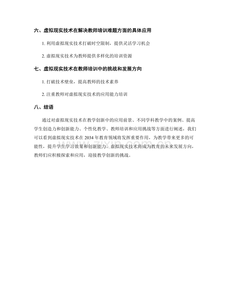 2034年教师培训资料：运用虚拟现实技术进行教学创新.docx_第2页