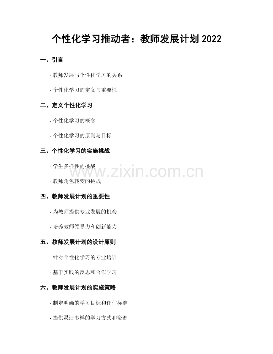 个性化学习推动者：教师发展计划2022.docx_第1页