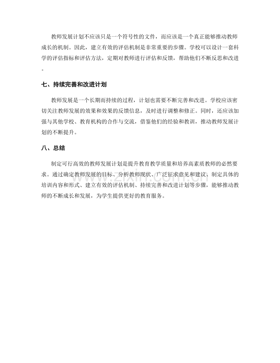 制定可行高效的教师发展计划步骤.docx_第2页