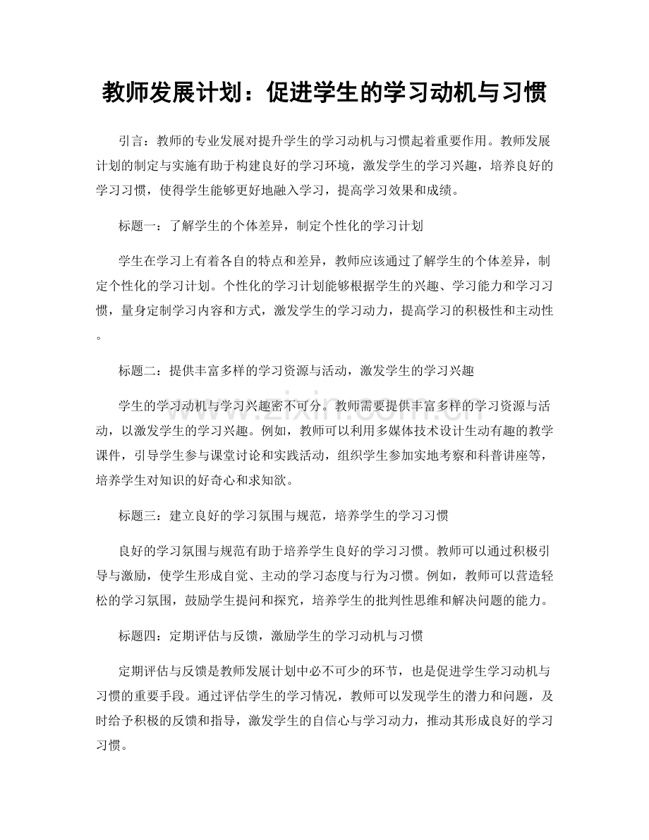 教师发展计划：促进学生的学习动机与习惯.docx_第1页