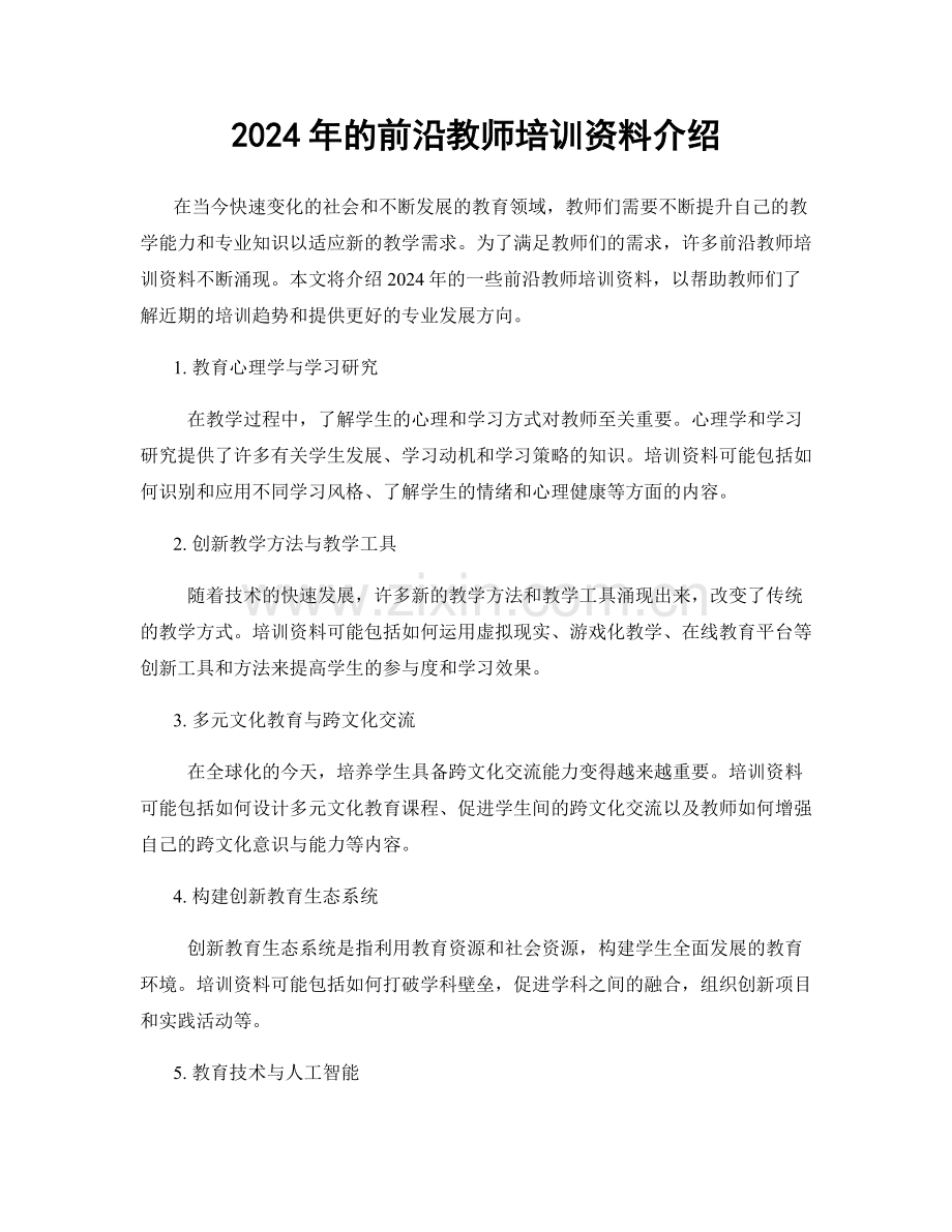 2024年的前沿教师培训资料介绍.docx_第1页