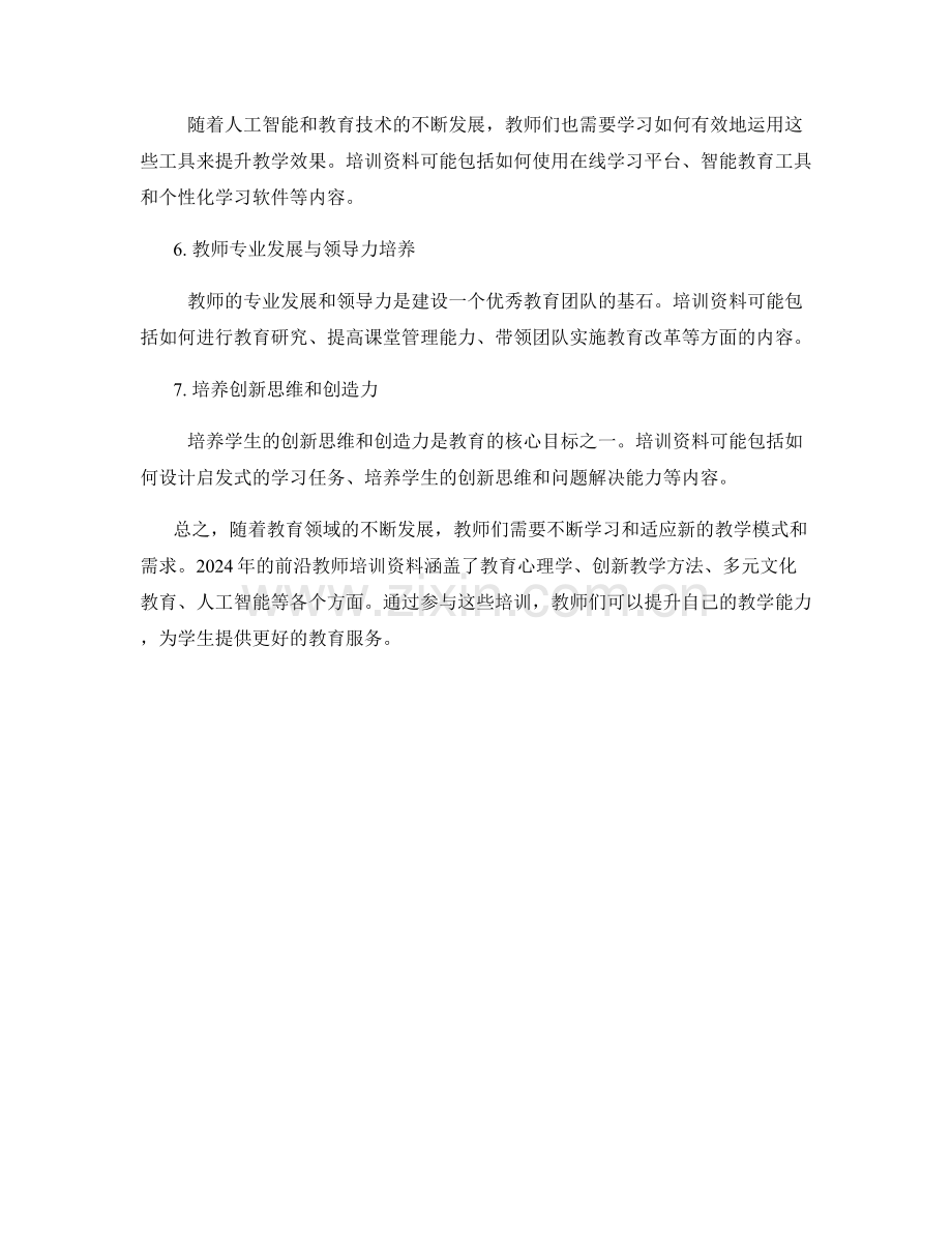 2024年的前沿教师培训资料介绍.docx_第2页