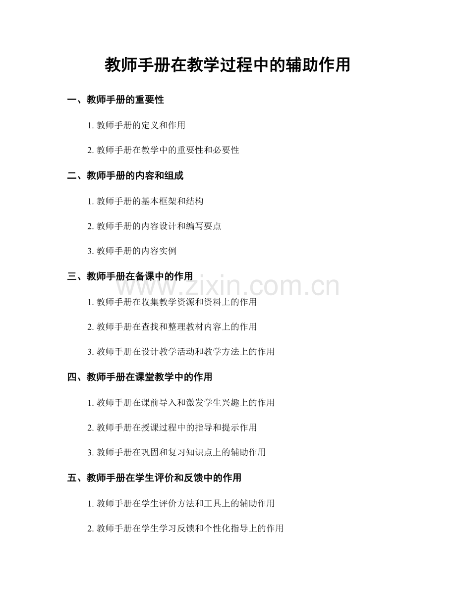 教师手册在教学过程中的辅助作用.docx_第1页
