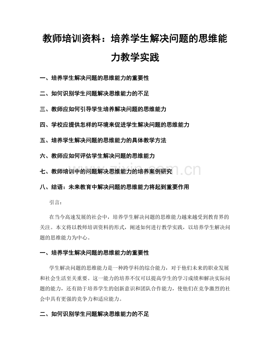 教师培训资料：培养学生解决问题的思维能力教学实践.docx_第1页