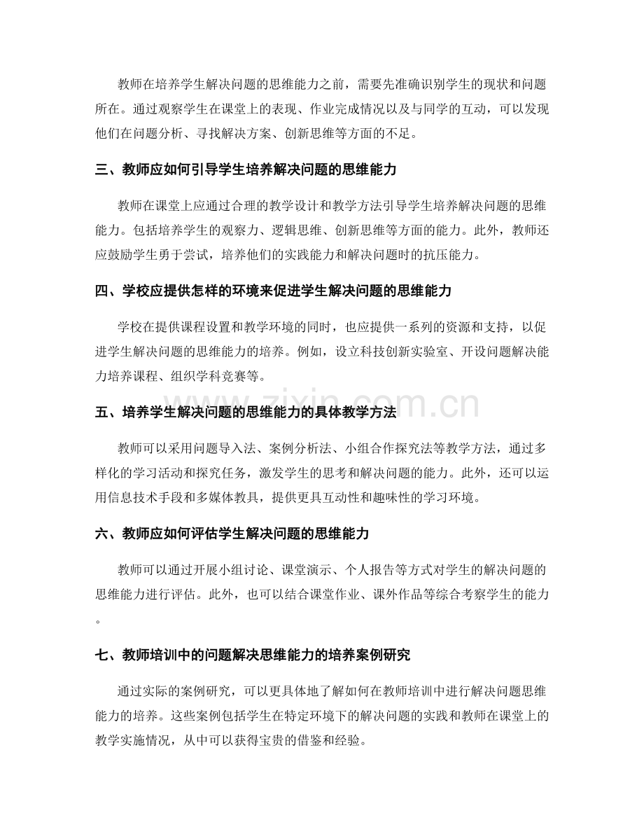 教师培训资料：培养学生解决问题的思维能力教学实践.docx_第2页