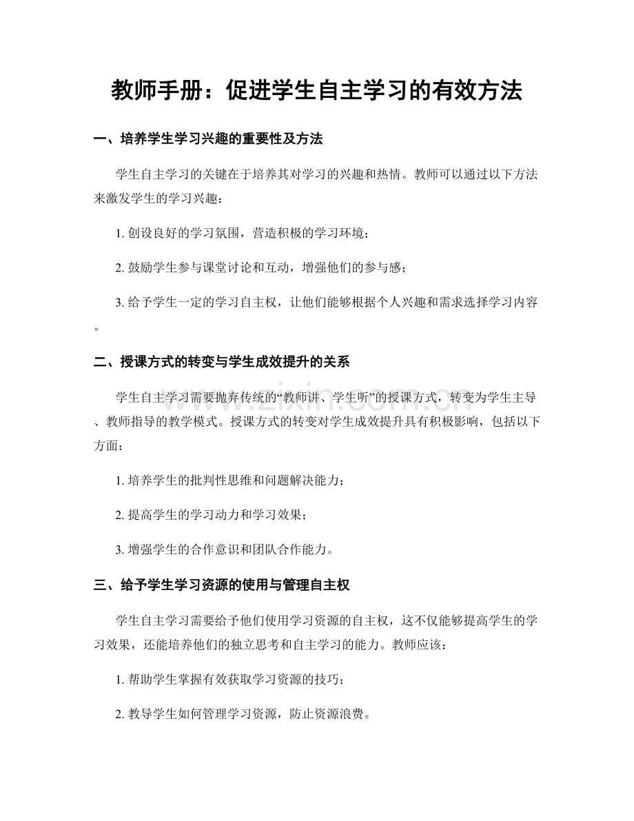 教师手册：促进学生自主学习的有效方法.docx_第1页