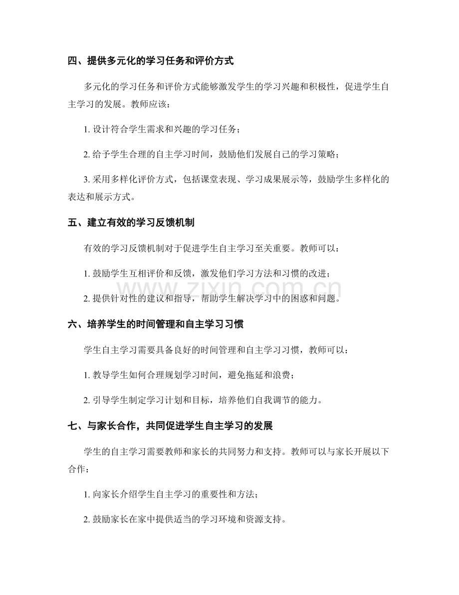 教师手册：促进学生自主学习的有效方法.docx_第2页