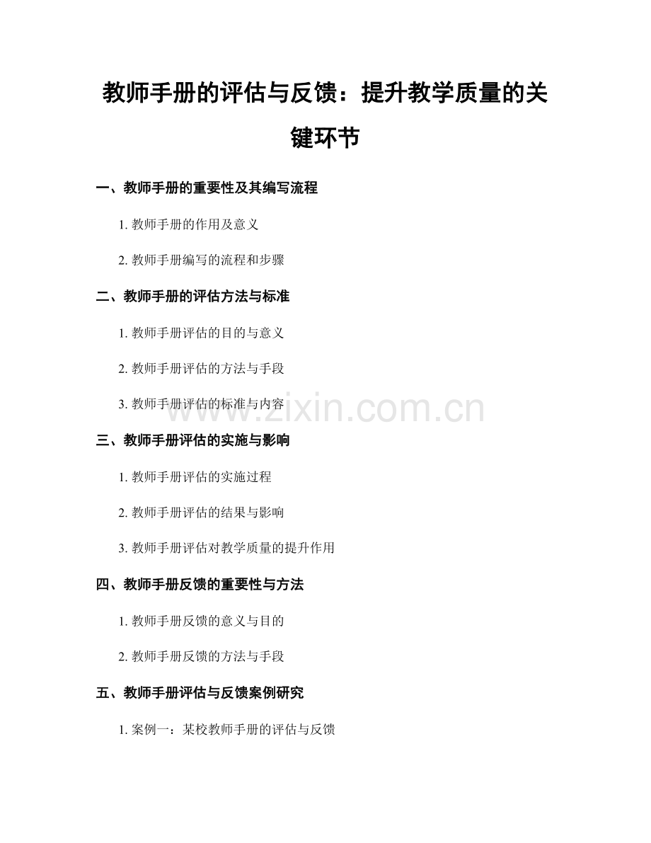 教师手册的评估与反馈：提升教学质量的关键环节.docx_第1页