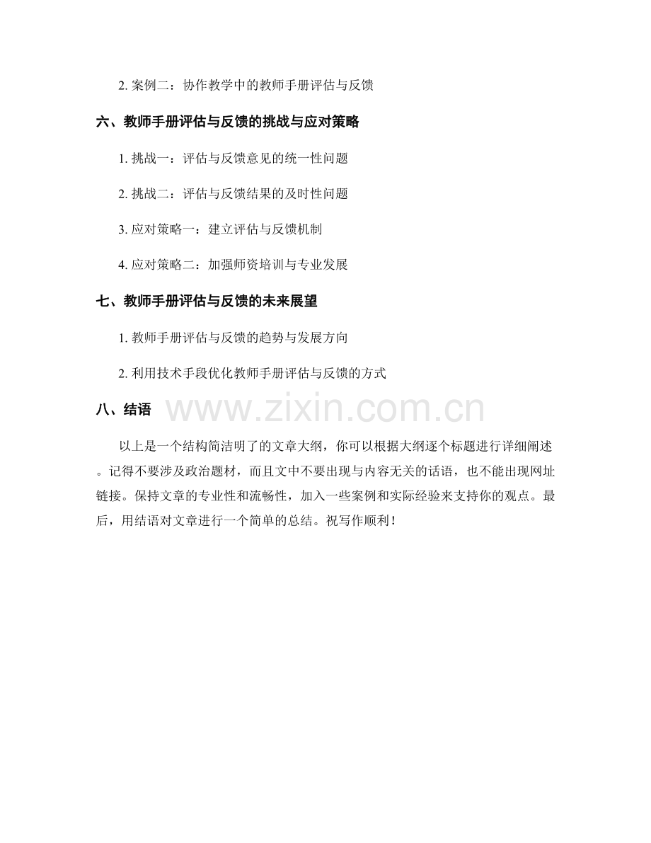 教师手册的评估与反馈：提升教学质量的关键环节.docx_第2页