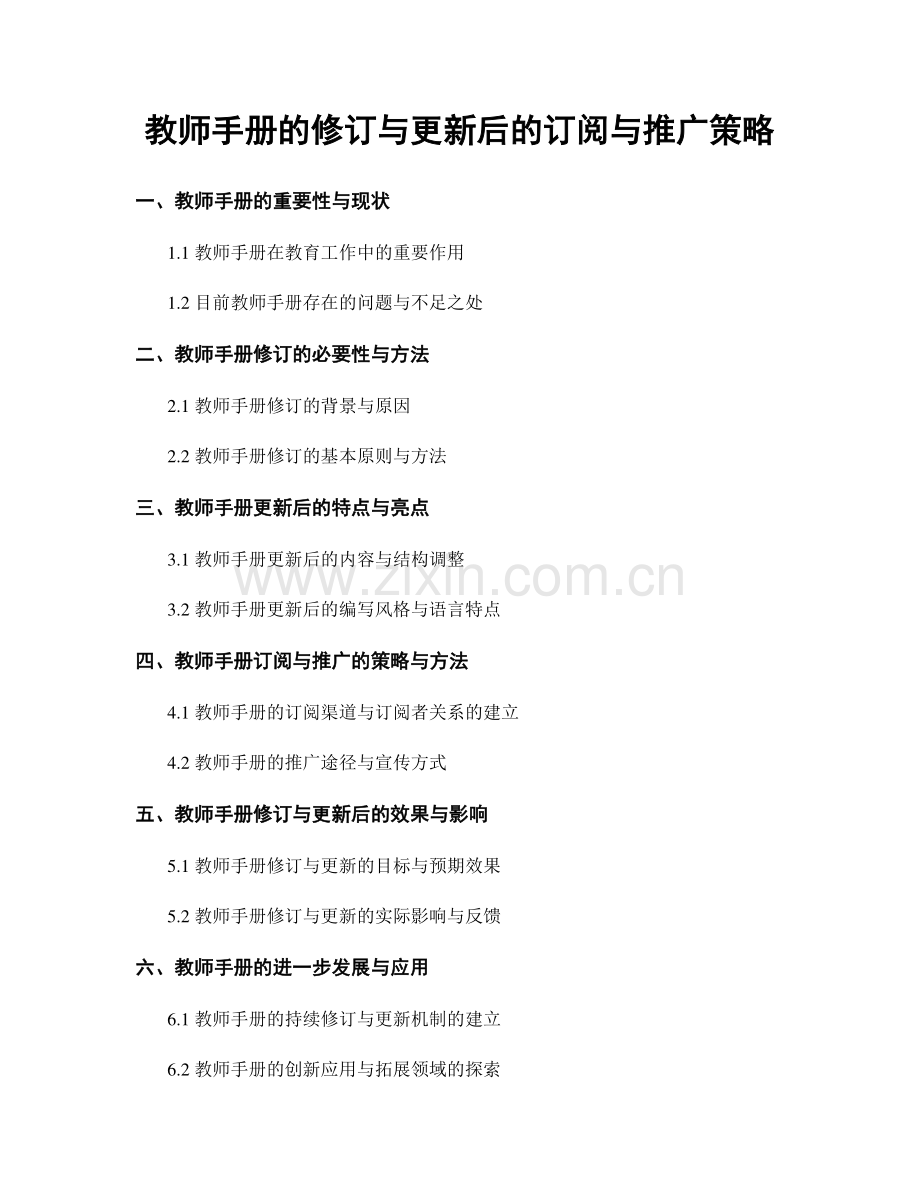 教师手册的修订与更新后的订阅与推广策略.docx_第1页